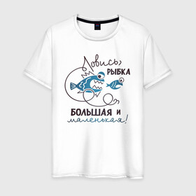Мужская футболка хлопок с принтом Ловись рыбка в Новосибирске, 100% хлопок | прямой крой, круглый вырез горловины, длина до линии бедер, слегка спущенное плечо. | арт | лозунг | надпись | озеро | поклёвка | рыба | рыбак | рыбалка | удочка