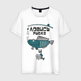 Мужская футболка хлопок с принтом Ловись рыбка большая в Новосибирске, 100% хлопок | прямой крой, круглый вырез горловины, длина до линии бедер, слегка спущенное плечо. | Тематика изображения на принте: арт | лозунг | надпись | озеро | поклёвка | рыба | рыбак | рыбалка | удочка