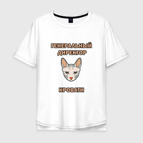 Мужская футболка хлопок Oversize с принтом Генеральный директор кровати в Новосибирске, 100% хлопок | свободный крой, круглый ворот, “спинка” длиннее передней части | cat | генеральный | директор | кот | кошка | кровать | сфинкс
