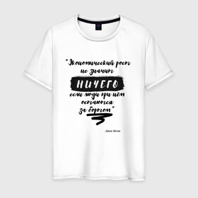 Мужская футболка хлопок с принтом Цитата Джон Кемп в Новосибирске, 100% хлопок | прямой крой, круглый вырез горловины, длина до линии бедер, слегка спущенное плечо. | джон | значение | мотивация | успех | цитата | экономика