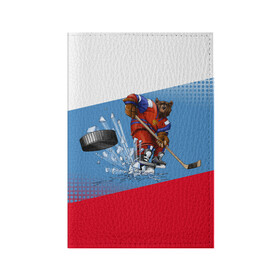 Обложка для паспорта матовая кожа с принтом Русский хоккей в Новосибирске, натуральная матовая кожа | размер 19,3 х 13,7 см; прозрачные пластиковые крепления | Тематика изображения на принте: art | bear | flag | hockey | puck | russia | sport | stick | symbols | арт | клюшка | медведь | россия | символика | спорт | флаг | хоккей | шайба