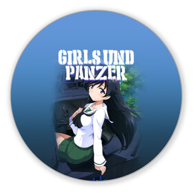 Коврик для мышки круглый с принтом Girls und Panzer в Новосибирске, резина и полиэстер | круглая форма, изображение наносится на всю лицевую часть | darjeeling | girls und panzer | girls und panzer правда | дарджилинг | девочки и танки | девушки и танки | катюша | нисидзуми михо | правда | танки