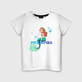 Детская футболка хлопок с принтом Русалка Русалочка Mermaid в Новосибирске, 100% хлопок | круглый вырез горловины, полуприлегающий силуэт, длина до линии бедер | Тематика изображения на принте: mermaid | naiad | nymph | rusalka | ведява | водяница | восточнославянская мифология | дух | лесовица | мифология | морская дева | нимфа | русал | русалии | русалка | русалочка | ундина | фараонка