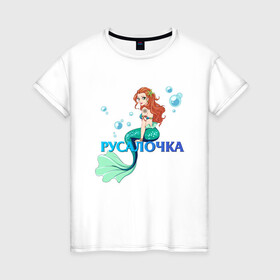 Женская футболка хлопок с принтом Русалка Русалочка Mermaid в Новосибирске, 100% хлопок | прямой крой, круглый вырез горловины, длина до линии бедер, слегка спущенное плечо | mermaid | naiad | nymph | rusalka | ведява | водяница | восточнославянская мифология | дух | лесовица | мифология | морская дева | нимфа | русал | русалии | русалка | русалочка | ундина | фараонка