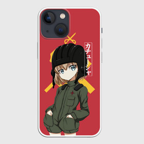 Чехол для iPhone 13 mini с принтом Катюша в Новосибирске,  |  | darjeeling | girls und panzer | girls und panzer правда | дарджилинг | девочки и танки | девушки и танки | катюша | нисидзуми михо | правда | танки