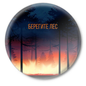 Значок с принтом Берегите лес в Новосибирске,  металл | круглая форма, металлическая застежка в виде булавки | арт | графика | деревья | лес | огонь | пожар | природа