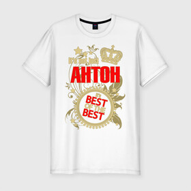Мужская футболка хлопок Slim с принтом Антон лучший в Новосибирске, 92% хлопок, 8% лайкра | приталенный силуэт, круглый вырез ворота, длина до линии бедра, короткий рукав | best of the best | crown | seal | антон | звёзды | имя | корона | лучший | лучший из лучших