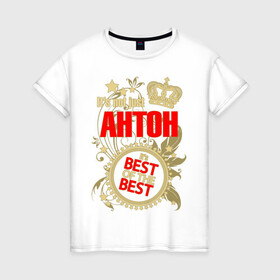 Женская футболка хлопок с принтом Антон лучший в Новосибирске, 100% хлопок | прямой крой, круглый вырез горловины, длина до линии бедер, слегка спущенное плечо | best of the best | crown | seal | антон | звёзды | имя | корона | лучший | лучший из лучших