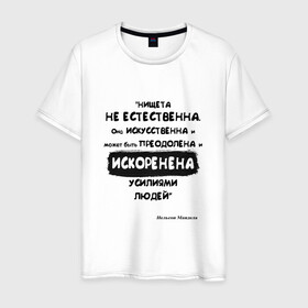 Мужская футболка хлопок с принтом Цитата Нельсон Мандела в Новосибирске, 100% хлопок | прямой крой, круглый вырез горловины, длина до линии бедер, слегка спущенное плечо. | благотворительность | борьба | искусство | мотивация | нельсон мандела | преодоление | успех