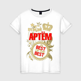 Женская футболка хлопок с принтом Артём лучший в Новосибирске, 100% хлопок | прямой крой, круглый вырез горловины, длина до линии бедер, слегка спущенное плечо | best of the best | crown | seal | артём | звёзды | имя | корона | лучший | лучший из лучших