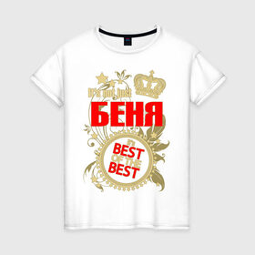 Женская футболка хлопок с принтом Беня лучший в Новосибирске, 100% хлопок | прямой крой, круглый вырез горловины, длина до линии бедер, слегка спущенное плечо | best of the best | crown | seal | беня | звёзды | имя | корона | лучший | лучший из лучших