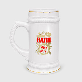 Кружка пивная с принтом Валя лучший в Новосибирске,  керамика (Материал выдерживает высокую температуру, стоит избегать резкого перепада температур) |  объем 630 мл | best of the best | crown | seal | валя | звёзды | имя | корона | лучший | лучший из лучших