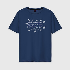 Женская футболка хлопок Oversize с принтом Греческая пословица в Новосибирске, 100% хлопок | свободный крой, круглый ворот, спущенный рукав, длина до линии бедер
 | бабушка | благотворительность | борьба | дедушка | искусство | мотивация | преодоление | семья | уважение | успех