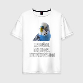Женская футболка хлопок Oversize с принтом Подходи познакомимся в Новосибирске, 100% хлопок | свободный крой, круглый ворот, спущенный рукав, длина до линии бедер
 | bird | birds | parrot | parrots | pet | pets | ара | волнистые попугаи | волнистый попугай | домашние животные | животные | знакомства | мем | мемы | пикап | пикапы | питомец | питомцы | попугаи | попугай | прикол