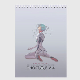 Скетчбук с принтом Ghost in the Eva в Новосибирске, 100% бумага
 | 48 листов, плотность листов — 100 г/м2, плотность картонной обложки — 250 г/м2. Листы скреплены сверху удобной пружинной спиралью | Тематика изображения на принте: anime | cyberpunk | eva | evangelion | ghost in the shell | аниме | анимэ | ева | евангелион | киберпанк | призрак в доспехах
