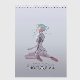 Скетчбук с принтом Ghost in the Eva в Новосибирске, 100% бумага
 | 48 листов, плотность листов — 100 г/м2, плотность картонной обложки — 250 г/м2. Листы скреплены сверху удобной пружинной спиралью | anime | cyberpunk | eva | evangelion | ghost in the shell | аниме | анимэ | ева | евангелион | киберпанк | призрак в доспехах