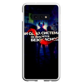 Чехол для Samsung S10E с принтом Система не безопасна в Новосибирске, Силикон | Область печати: задняя сторона чехла, без боковых панелей | darknet | ddos | game | hack | hacker | hax | watch dogs | атака | взлом | код | кто я | программист | хакер | хакинг