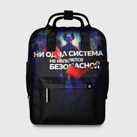 Женский рюкзак 3D с принтом Система не безопасна в Новосибирске, 100% полиэстер | лямки с регулируемой длиной, сверху ручки, чтобы рюкзак нести как сумку. Основное отделение закрывается на молнию, как и внешний карман. Внутри два дополнительных кармана, один из которых закрывается на молнию. По бокам два дополнительных кармашка, куда поместится маленькая бутылочка
 | darknet | ddos | game | hack | hacker | hax | watch dogs | атака | взлом | код | кто я | программист | хакер | хакинг