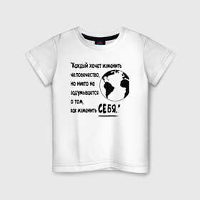 Детская футболка хлопок с принтом Цитата Льва Толстого в Новосибирске, 100% хлопок | круглый вырез горловины, полуприлегающий силуэт, длина до линии бедер | благотворительность | борьба | измени себя | искусство | мотивация | преодоление | успех | человечество