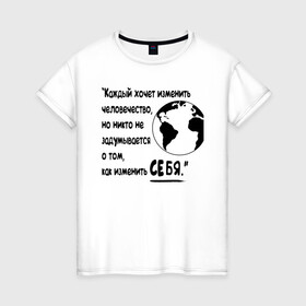 Женская футболка хлопок с принтом Цитата Льва Толстого в Новосибирске, 100% хлопок | прямой крой, круглый вырез горловины, длина до линии бедер, слегка спущенное плечо | благотворительность | борьба | измени себя | искусство | мотивация | преодоление | успех | человечество