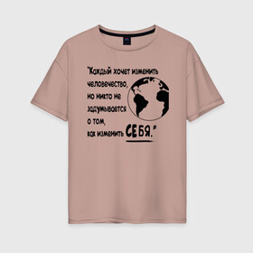 Женская футболка хлопок Oversize с принтом Цитата Льва Толстого в Новосибирске, 100% хлопок | свободный крой, круглый ворот, спущенный рукав, длина до линии бедер
 | благотворительность | борьба | измени себя | искусство | мотивация | преодоление | успех | человечество