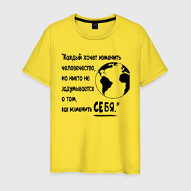 Мужская футболка хлопок с принтом Цитата Льва Толстого в Новосибирске, 100% хлопок | прямой крой, круглый вырез горловины, длина до линии бедер, слегка спущенное плечо. | благотворительность | борьба | измени себя | искусство | мотивация | преодоление | успех | человечество