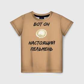 Детская футболка 3D с принтом Вот он - настоящий пельмень в Новосибирске, 100% гипоаллергенный полиэфир | прямой крой, круглый вырез горловины, длина до линии бедер, чуть спущенное плечо, ткань немного тянется | вареник | мем | настоящий пельмень | пельмень | русские мемы | русские надписи | смешные надписи