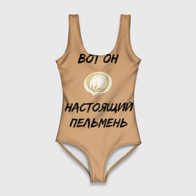 Купальник-боди 3D с принтом Вот он - настоящий пельмень в Новосибирске, 82% полиэстер, 18% эластан | Круглая горловина, круглый вырез на спине | вареник | мем | настоящий пельмень | пельмень | русские мемы | русские надписи | смешные надписи