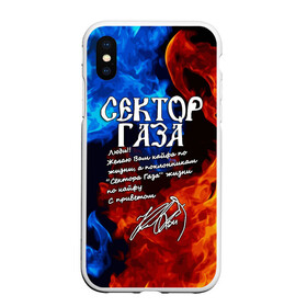 Чехол для iPhone XS Max матовый с принтом СЕКТОР ГАЗА  КАЙФА ПО ЖИЗНИ в Новосибирске, Силикон | Область печати: задняя сторона чехла, без боковых панелей | tegunvteg | автограф | альтернативный метал | альтернативный рок | группа | жизни по кайфу | кайфа по жизни | камеди рок | музыка | огонь | панк рок | пламя | рок | рэп метал | рэп рок | сектор газа