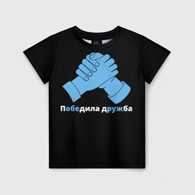 Детская футболка 3D с принтом Дружба в Новосибирске, 100% гипоаллергенный полиэфир | прямой крой, круглый вырез горловины, длина до линии бедер, чуть спущенное плечо, ткань немного тянется | брат | братва | давайте дружить | давайте жить мирно | для друзей | друг | друзья | мир | пацифизм | пацифист