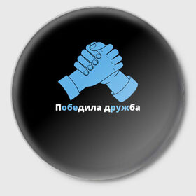 Значок с принтом Дружба в Новосибирске,  металл | круглая форма, металлическая застежка в виде булавки | брат | братва | давайте дружить | давайте жить мирно | для друзей | друг | друзья | мир | пацифизм | пацифист