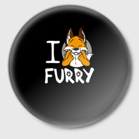 Значок с принтом I love furry в Новосибирске,  металл | круглая форма, металлическая застежка в виде булавки | furry | i love furry | антропоморфные животные | лиса | люди животные | фурри | я люблю фурри