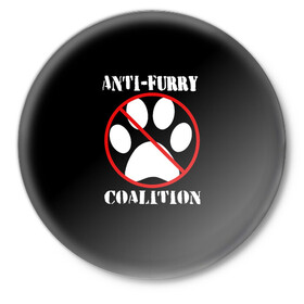 Значок с принтом Anti-Furry coalition в Новосибирске,  металл | круглая форма, металлическая застежка в виде булавки | anti furry | coalition | furry | антифурри | антропоморфные животные | запрет | зверь | знак | коалиция | фурри | человек животные