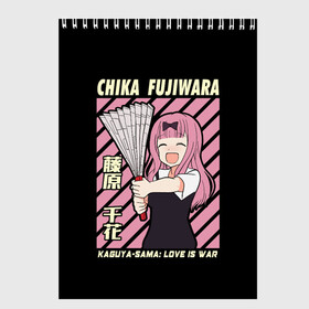 Скетчбук с принтом Chika Fujiwara в Новосибирске, 100% бумага
 | 48 листов, плотность листов — 100 г/м2, плотность картонной обложки — 250 г/м2. Листы скреплены сверху удобной пружинной спиралью | Тематика изображения на принте: ahegao | anime | chika | fujiwara | girl | girls | is | kaguya | love | sama | senpai | waifu | war | аниме | ахегао | в | вайфу | войне | госпожа | девушка | кагуя | как | любви | манга | на | семпай | сенпай | тян | тяночка | чика