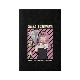 Обложка для паспорта матовая кожа с принтом Chika Fujiwara в Новосибирске, натуральная матовая кожа | размер 19,3 х 13,7 см; прозрачные пластиковые крепления | Тематика изображения на принте: ahegao | anime | chika | fujiwara | girl | girls | is | kaguya | love | sama | senpai | waifu | war | аниме | ахегао | в | вайфу | войне | госпожа | девушка | кагуя | как | любви | манга | на | семпай | сенпай | тян | тяночка | чика