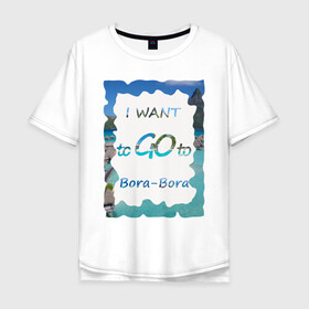 Мужская футболка хлопок Oversize с принтом Я хочу на Бора-Бора в Новосибирске, 100% хлопок | свободный крой, круглый ворот, “спинка” длиннее передней части | bora bora | sky | snow white sand | белоснежный песок | бора бора | изумрудная вода | лазурная вода | море | небо | облако | отдых | пальмы | пляж | солнце | французская полинезия | яркий