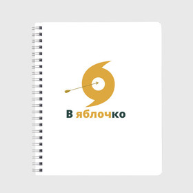 Тетрадь с принтом В яблочко в Новосибирске, 100% бумага | 48 листов, плотность листов — 60 г/м2, плотность картонной обложки — 250 г/м2. Листы скреплены сбоку удобной пружинной спиралью. Уголки страниц и обложки скругленные. Цвет линий — светло-серый
 | Тематика изображения на принте: в точку | в яблочко | известная фраза | метить | стрела | стрельба из лука | стрелять | стрелять из лука | цель