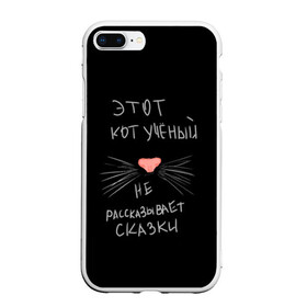 Чехол для iPhone 7Plus/8 Plus матовый с принтом Учёный кот в Новосибирске, Силикон | Область печати: задняя сторона чехла, без боковых панелей | Тематика изображения на принте: без комплексов | жизнь в стиле | стиль жизни | юмор