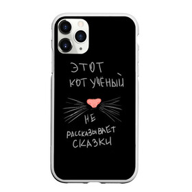 Чехол для iPhone 11 Pro матовый с принтом Учёный кот в Новосибирске, Силикон |  | без комплексов | жизнь в стиле | стиль жизни | юмор