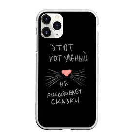 Чехол для iPhone 11 Pro Max матовый с принтом Учёный кот в Новосибирске, Силикон |  | без комплексов | жизнь в стиле | стиль жизни | юмор