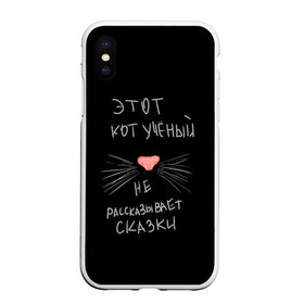 Чехол для iPhone XS Max матовый с принтом Учёный кот в Новосибирске, Силикон | Область печати: задняя сторона чехла, без боковых панелей | без комплексов | жизнь в стиле | стиль жизни | юмор