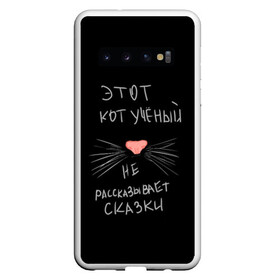 Чехол для Samsung Galaxy S10 с принтом Учёный кот в Новосибирске, Силикон | Область печати: задняя сторона чехла, без боковых панелей | Тематика изображения на принте: без комплексов | жизнь в стиле | стиль жизни | юмор