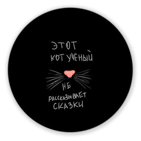Коврик для мышки круглый с принтом Учёный кот в Новосибирске, резина и полиэстер | круглая форма, изображение наносится на всю лицевую часть | Тематика изображения на принте: без комплексов | жизнь в стиле | стиль жизни | юмор