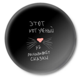 Значок с принтом Учёный кот в Новосибирске,  металл | круглая форма, металлическая застежка в виде булавки | Тематика изображения на принте: без комплексов | жизнь в стиле | стиль жизни | юмор