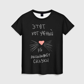Женская футболка 3D с принтом Учёный кот в Новосибирске, 100% полиэфир ( синтетическое хлопкоподобное полотно) | прямой крой, круглый вырез горловины, длина до линии бедер | Тематика изображения на принте: без комплексов | жизнь в стиле | стиль жизни | юмор