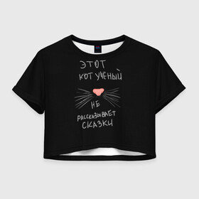 Женская футболка Crop-top 3D с принтом Учёный кот в Новосибирске, 100% полиэстер | круглая горловина, длина футболки до линии талии, рукава с отворотами | без комплексов | жизнь в стиле | стиль жизни | юмор