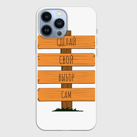 Чехол для iPhone 13 Pro Max с принтом Выбор в Новосибирске,  |  | Тематика изображения на принте: всё | выбор | девушка | еда | жизнь | игры | кино | молодость | парень | путешествия | работа | старость | хобби
