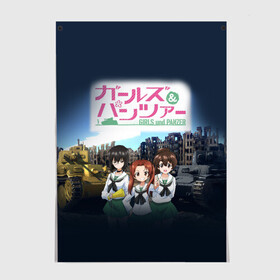 Постер с принтом Девушки и танки Girls und Panzer (Z) в Новосибирске, 100% бумага
 | бумага, плотность 150 мг. Матовая, но за счет высокого коэффициента гладкости имеет небольшой блеск и дает на свету блики, но в отличии от глянцевой бумаги не покрыта лаком | Тематика изображения на принте: anime | girls und panzer | panzer | аниме | анцио | гарудзу андо панца | девушки и танки | куромориминэ | манго | оараи | пик чёрного леса | сандерс | спокон