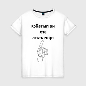 Женская футболка хлопок с принтом Не пытайся это прочитать в Новосибирске, 100% хлопок | прямой крой, круглый вырез горловины, длина до линии бедер, слегка спущенное плечо | надпись | рука | селфи | текст | цитата | юмор