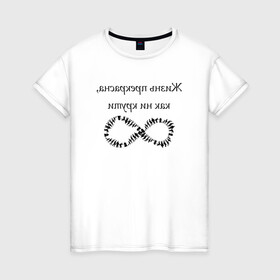 Женская футболка хлопок с принтом Жизнь прекрасна как ни крути в Новосибирске, 100% хлопок | прямой крой, круглый вырез горловины, длина до линии бедер, слегка спущенное плечо | бесконечность | жизнь | надпись | селфи | текст | юмор